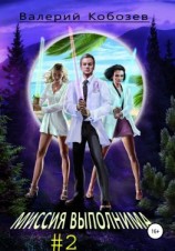читать Миссия выполнима. Новый уровень