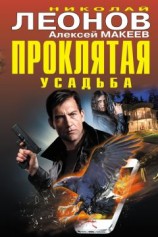 читать Проклятая усадьба