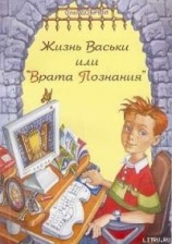 читать Жизнь Васьки, Или ''Врата Познания''