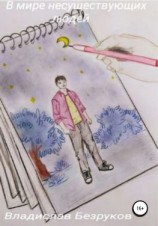 читать В мире несуществующих людей