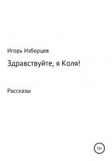 читать Здравствуйте, я Коля!
