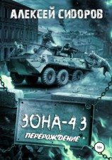 читать Зона-43. Часть вторая. Перерождение