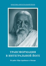 читать Трансформация в интегральной йоге. Из работ Шри Ауробиндо и Матери