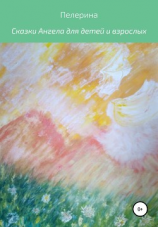 читать Сказки Ангела для детей и взрослых
