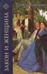 читать Закон и женщина