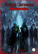 читать Легенды Сангвиндея: Обреченное войско