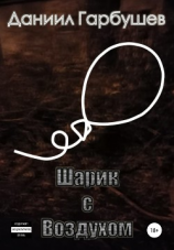 читать Шарик с воздухом