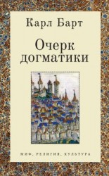 читать Очерк догматики. Лекции, прочитанные в Университете Бонна в летний семестр 1946 года