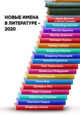 читать Новые имена в литературе  2020