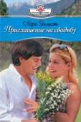 читать Приглашение на свадьбу