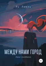 читать Между нами город. Сборник стихотворений