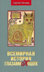 читать Всемирная история глазами кошек