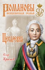 читать Цесаревна. Екатерина Великая