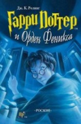 читать Гарри Поттер и Орден феникса (с илл. из фильма)