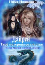 читать Дайрен. Твоё потерянное счастье