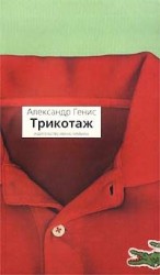 читать Трикотаж