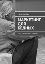 читать Маркетинг для бедных. Просто, дешево, понятно