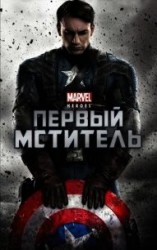 читать Первый мститель