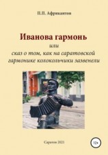 читать Иванова гармонь, или Cказ о том, как на саратовской гармонике колокольчики зазвенели