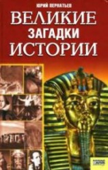 читать Великие загадки истории