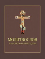 читать Молитвослов на всякую потребу души