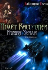 читать Полет Кассиопеи. Новая Земля. Часть 2