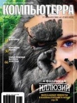 читать Журнал Компьютерра -1-2 за 2006 год