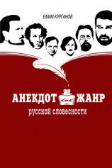 читать Анекдот как жанр русской словесности