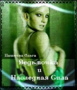 читать Ведьмочка и Наследная Сила