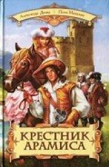 читать Крестник Арамиса