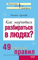 читать Как научиться разбираться в людях? 49 простых правил