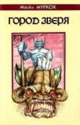 читать Город Зверя. Хроники Кейна