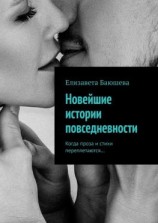 читать Новейшие истории повседневности. Когда проза и стихи переплетаются