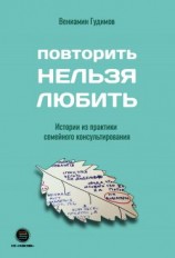 читать Повторить Нельзя Любить