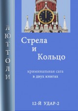 читать Стрела и кольцо