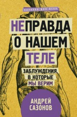 читать [Не]правда о нашем теле. Заблуждения, в которые мы верим
