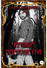 читать Черный. Марионетка