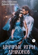 читать Брачные игры драконов