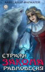 читать Стражи закона равновесия