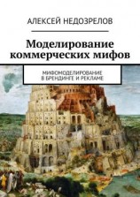читать Моделирование коммерческих мифов. Мифомоделирование в брендинге и рекламе