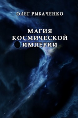читать Магия космической империи