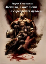читать Метели, в них тени и серебряная булава