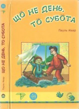 читать Що не день, то субота