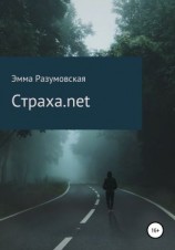 читать Страха.net