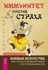 читать Иммунитет против страха. Боевые искусства как способ проживания жизни и построения характера