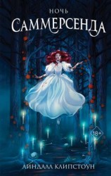 читать Ночь Саммерсенда