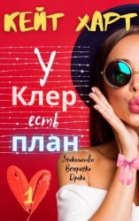 читать У Клер есть план