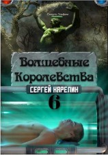 читать Волшебные королевства 6