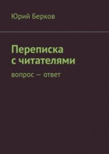 читать Переписка с читателями. Вопрос  ответ