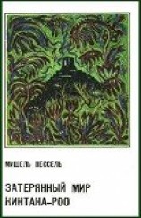 читать Затерянный мир Кинтана-Роо